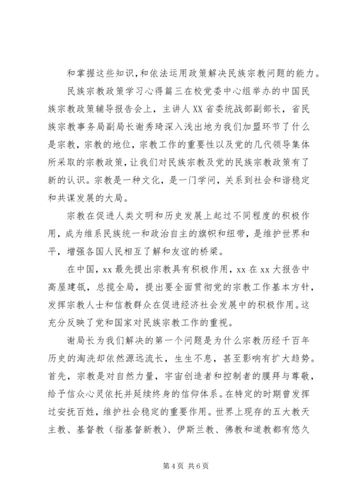 民族宗教政策学习心得3篇.docx