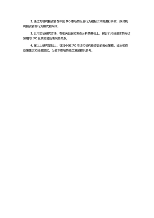 中国IPO询价机制下的机构投资者报价策略研究的开题报告.docx