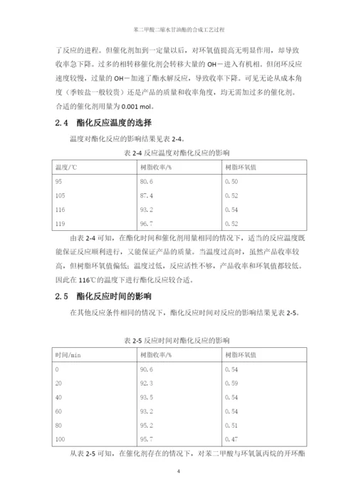 生物化工工艺大专生毕业论文-苯二甲酸二缩水甘油酯的合成工艺过程.docx