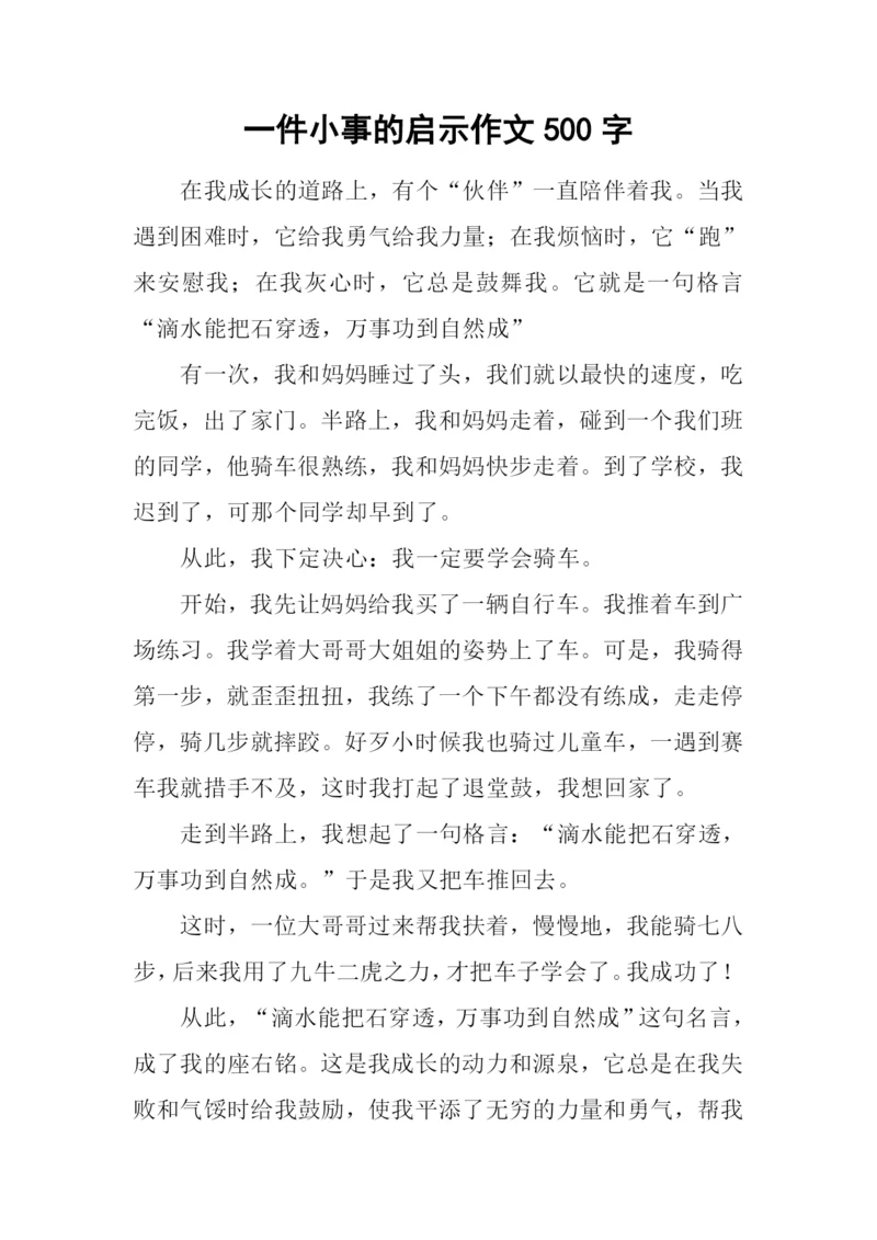 一件小事的启示作文500字-1.docx