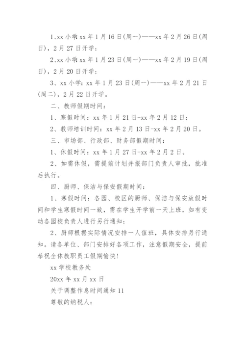 调整作息时间通知.docx