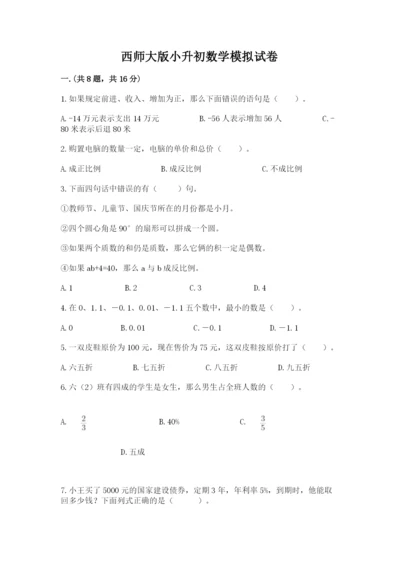 西师大版小升初数学模拟试卷【完整版】.docx