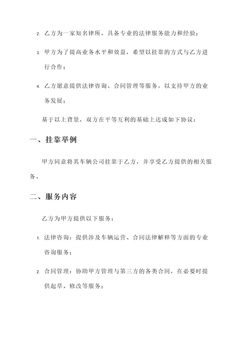 车辆公司挂靠协议书