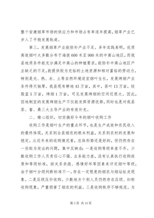 副县长在全县烟叶收购工作会上的讲话.docx