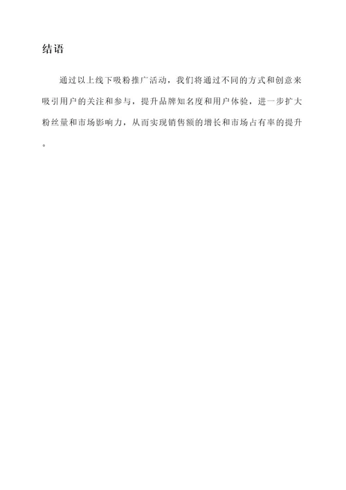 线下吸粉推广方案