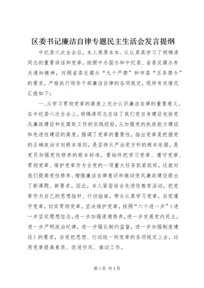 区委书记廉洁自律专题民主生活会发言提纲.docx