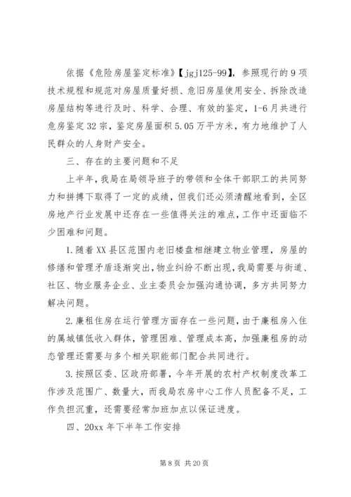 房产管理局下半年工作计划.docx