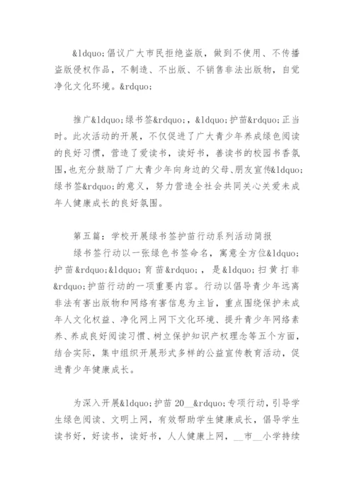 学校开展绿书签护苗行动系列活动简报12篇.docx