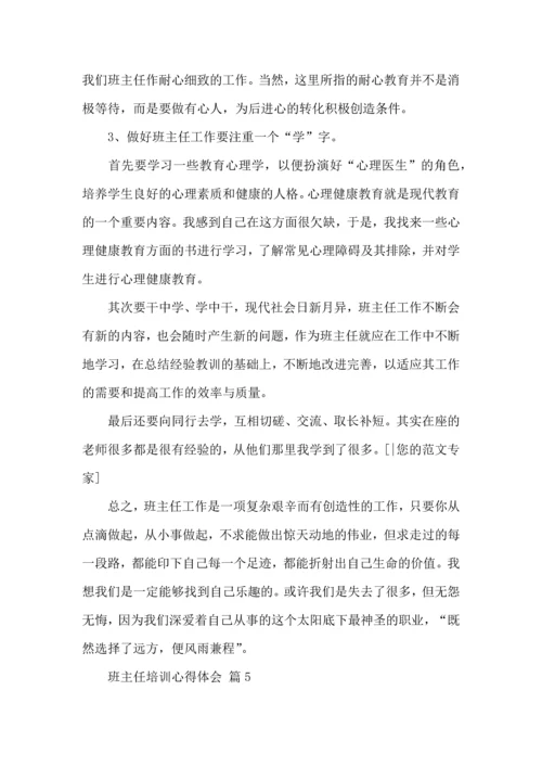 关于班主任培训心得体会5篇.docx
