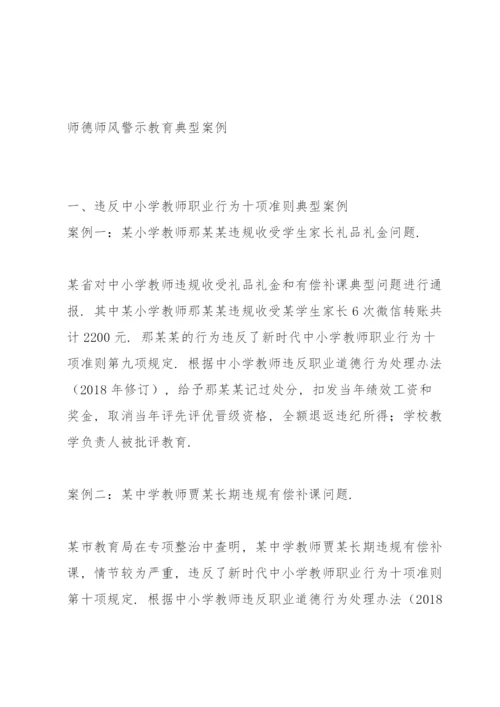 师德师风警示教育典型案例.docx