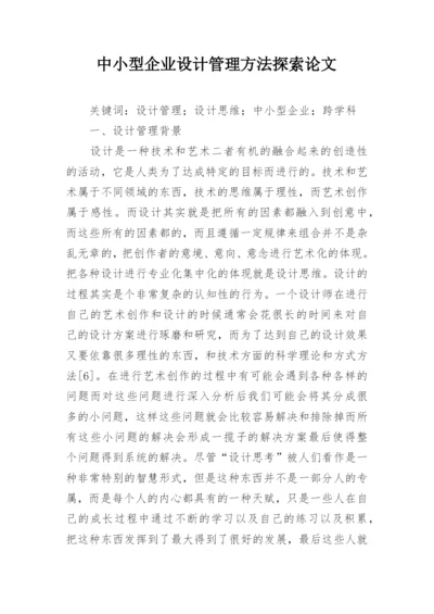 中小型企业设计管理方法探索论文.docx