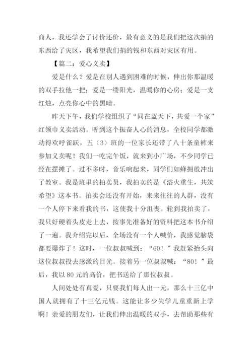 爱心义卖作文450字.docx