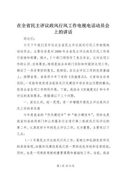 在全省民主评议政风行风工作电视电话动员会上的讲话.docx