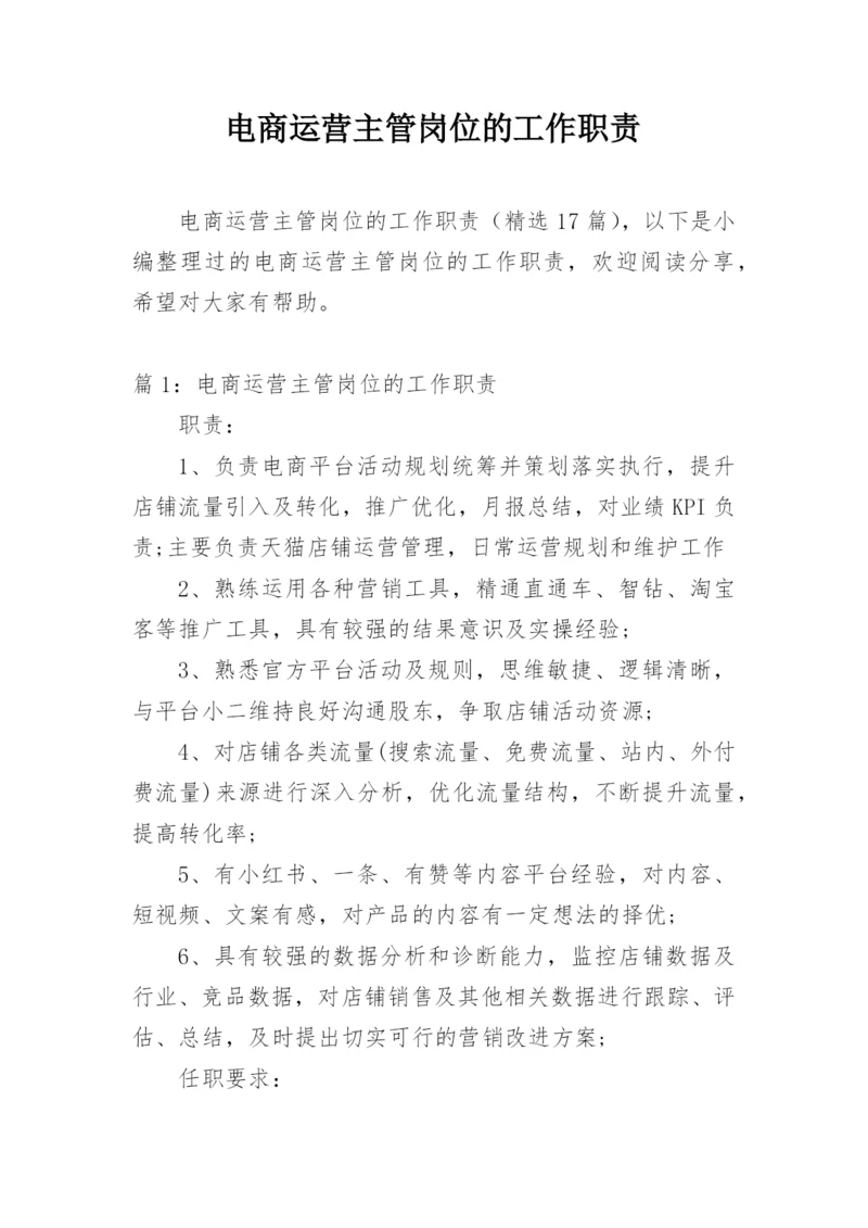 电商运营主管岗位的工作职责.docx