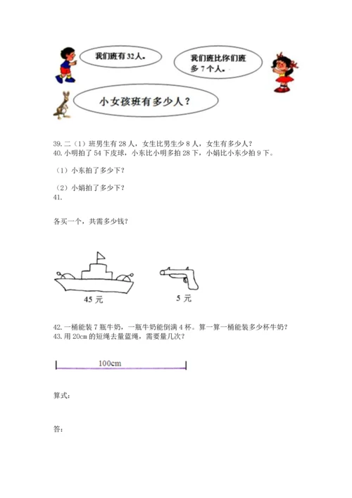 二年级上册数学应用题100道含完整答案（名师系列）.docx