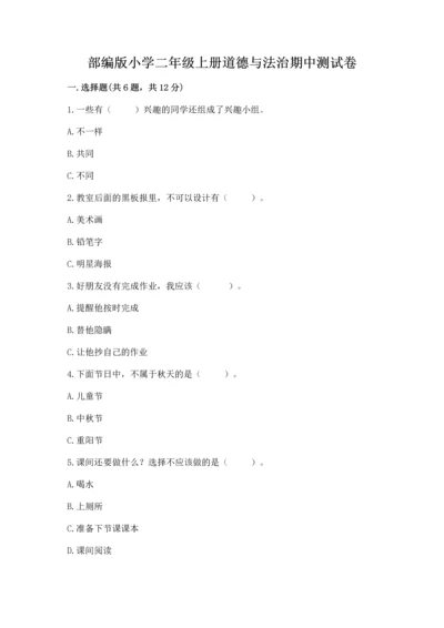 部编版小学二年级上册道德与法治期中测试卷及答案解析.docx