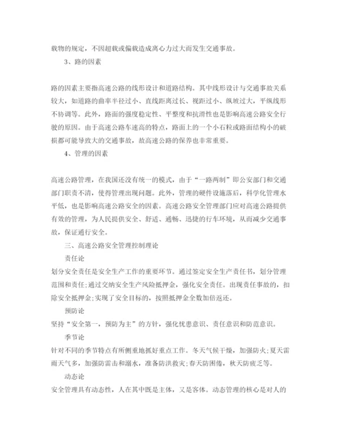 【精编】《安全管理论文》之试论我国高速公路的安全管理控制.docx