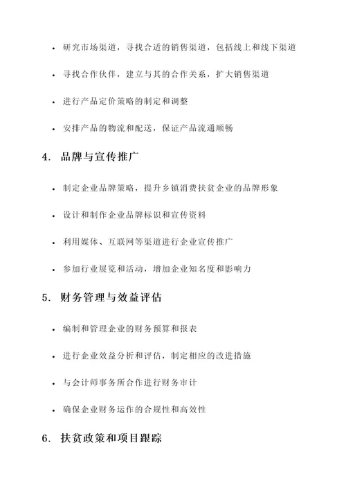 乡镇消费扶贫企业工作内容