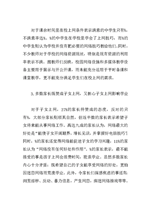 关于中学生上网的社会调查报告