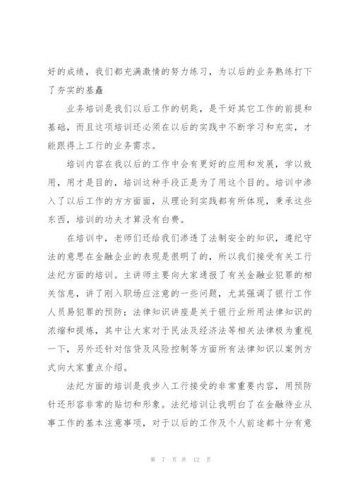 银行新员工培训心得体会.docx