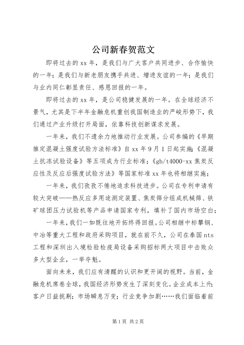 公司新春贺范文.docx