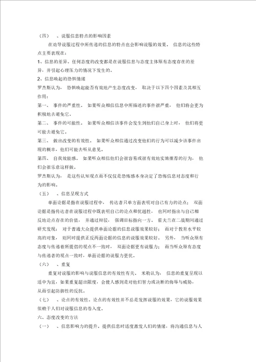 论影响态度改变的因素与改变态度的方法