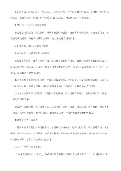 -本科毕业论文指导教师评语.docx