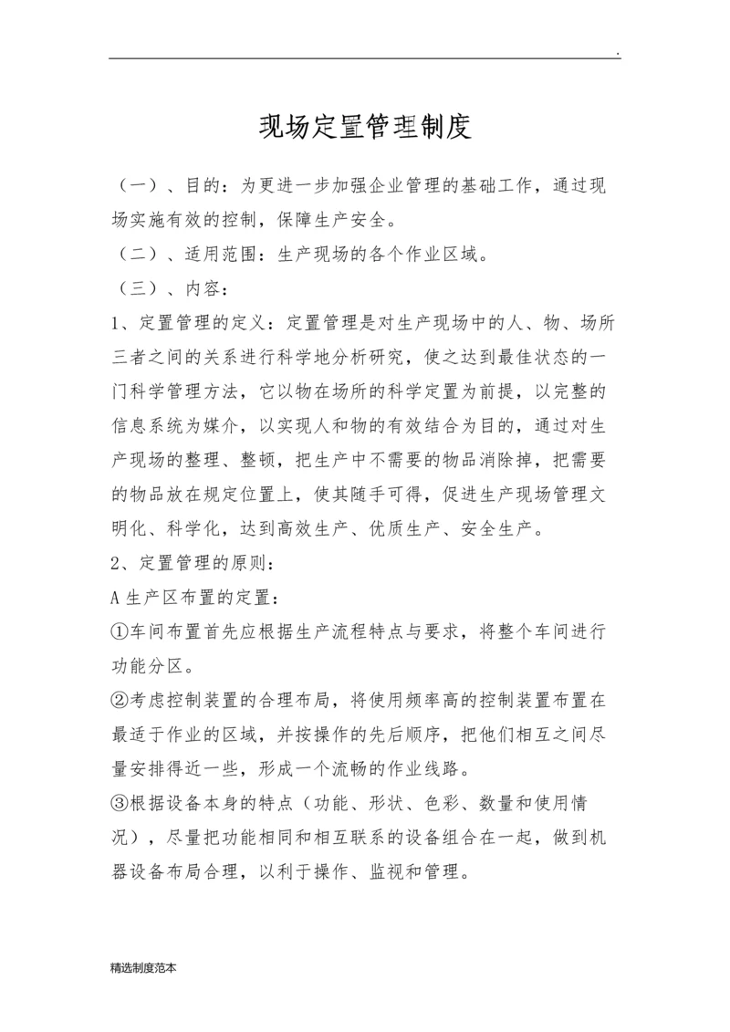 现场定置管理制度整理版.docx