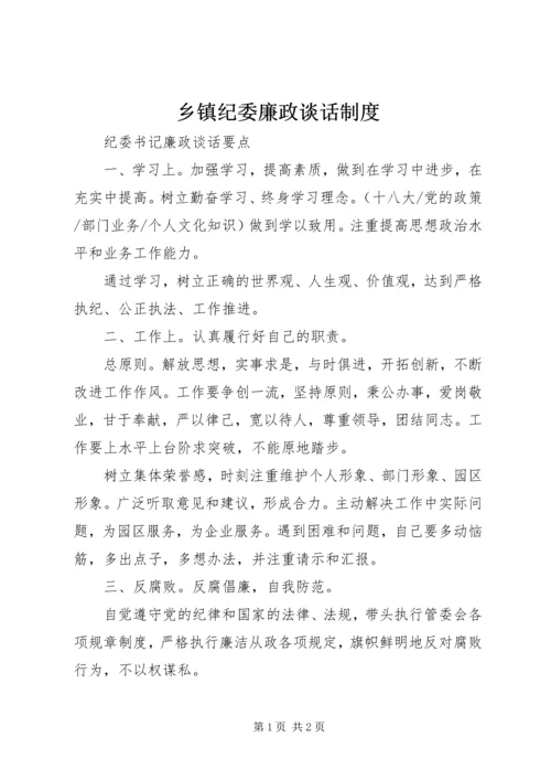 乡镇纪委廉政谈话制度.docx