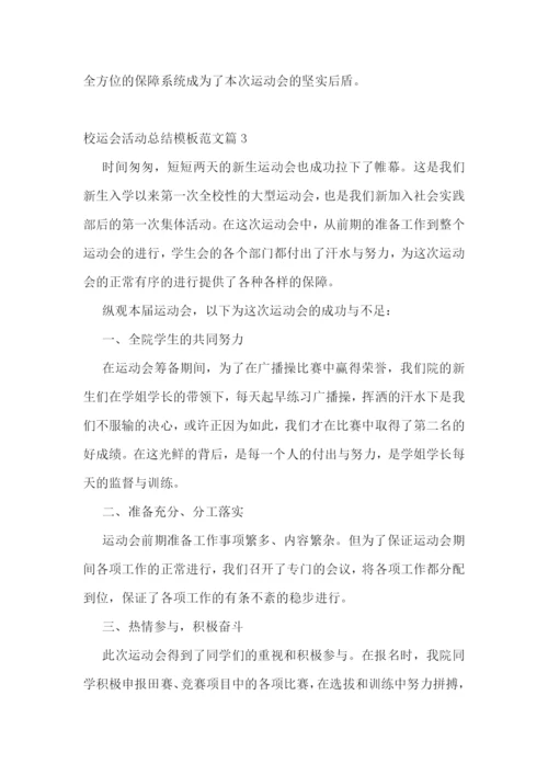 校运会活动总结模板范文7篇.docx