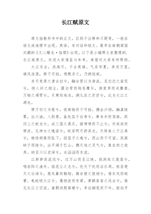 长江赋原文.docx