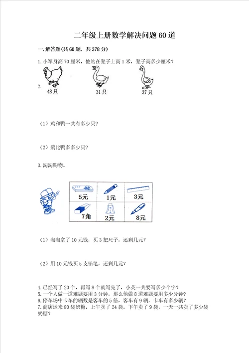 二年级上册数学解决问题60道综合卷
