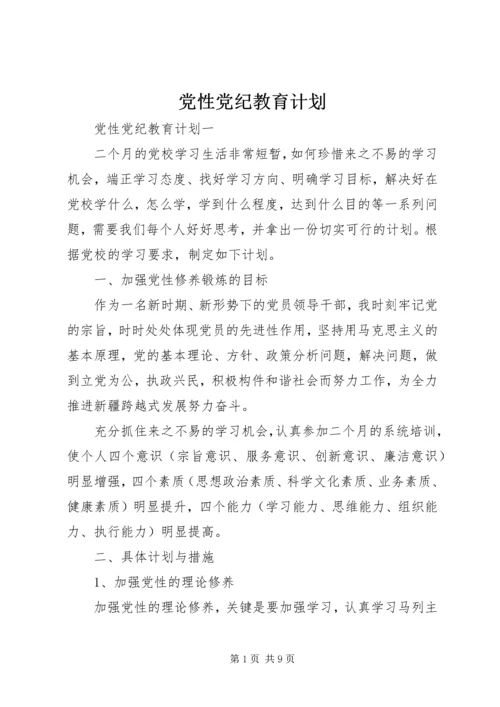 党性党纪教育计划.docx