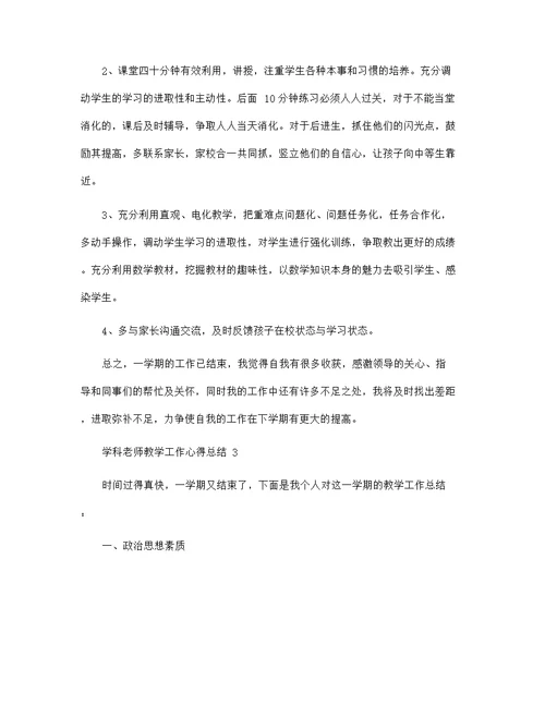 2021学科老师教学工作心得总结