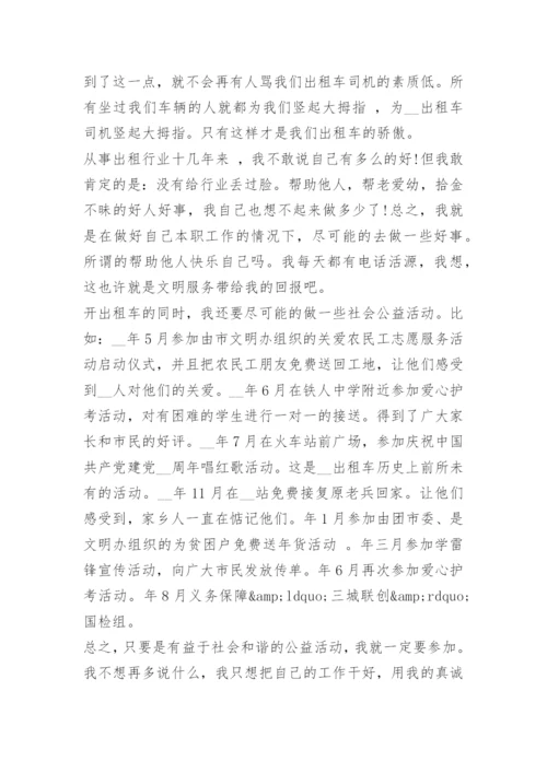 出租车司机先进事迹材料.docx