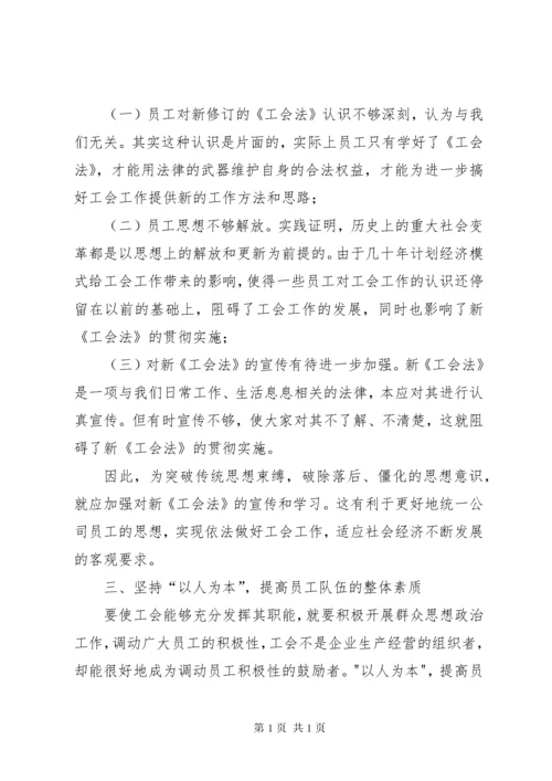 新时期国有企业工会工作的思考 (2).docx