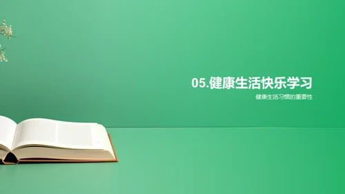 健康生活 养成学习力