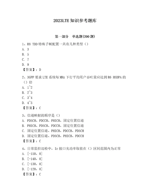 2023LTE知识参考题库附参考答案典型题