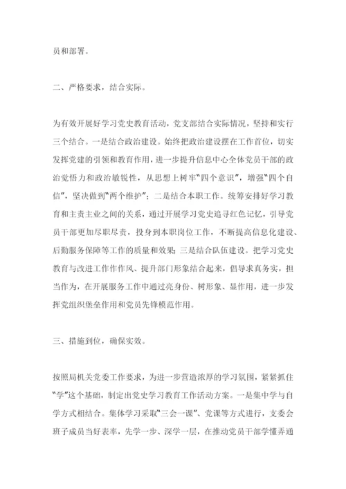 党支部开展党史学习教育活动情况汇报范文两篇.docx