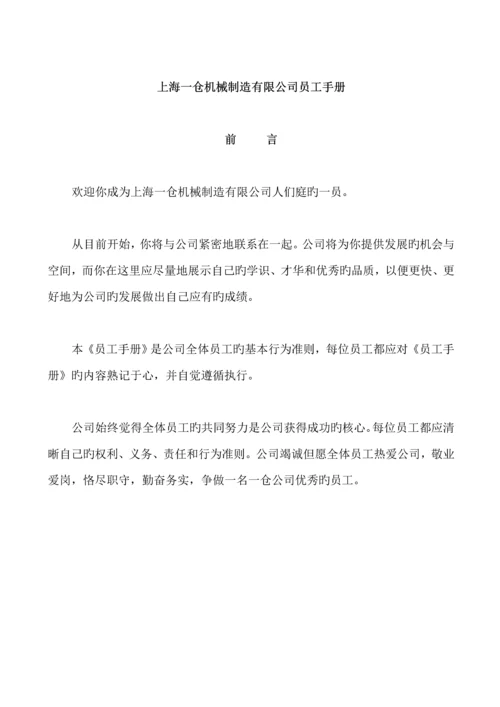 机械制造公司员工标准手册.docx