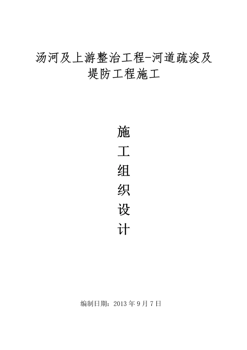 河道疏浚及堤防工程施工组织设计.docx