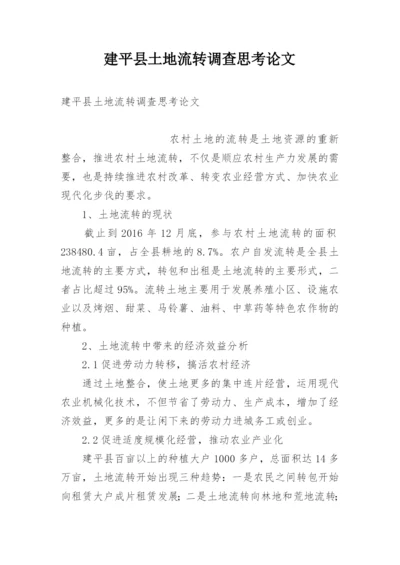 建平县土地流转调查思考论文.docx