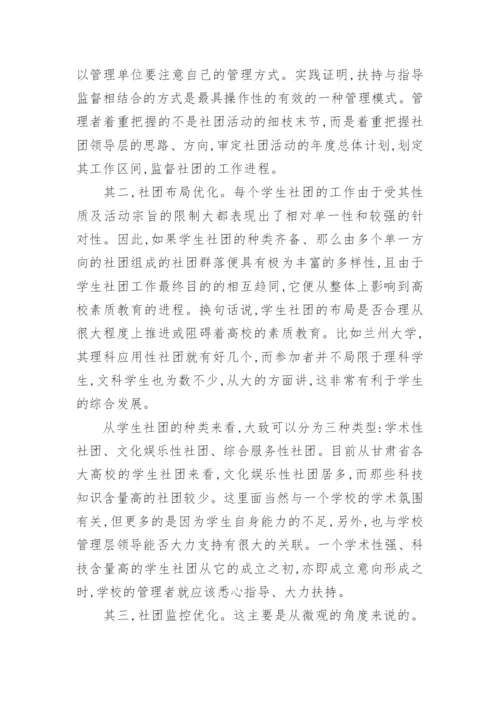 新形势下高校学生社团管理模式优化问题初探论文.docx