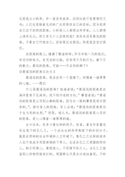 谈最遥远的距离议论文.docx