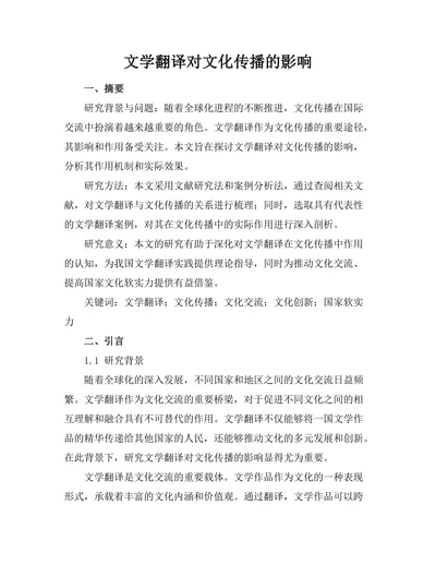 文学翻译对文化传播的影响