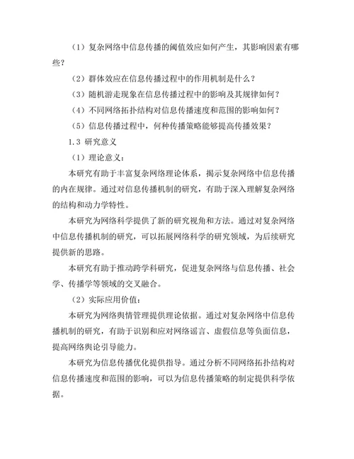 复杂网络中的信息传播机制分析