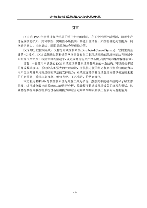 分散控制系统组态设计及开发-论文.docx