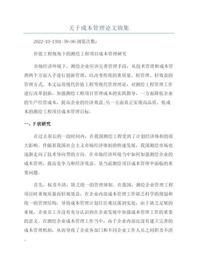 关于成本管理论文锦集.docx