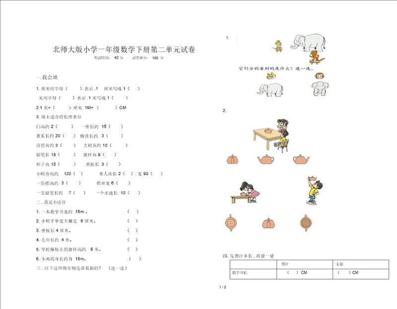 北师大版小学一年级数学下册第二单元试卷