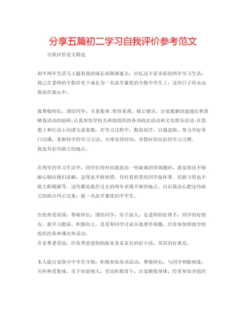 精编分享五篇初二学习自我评价参考范文.docx